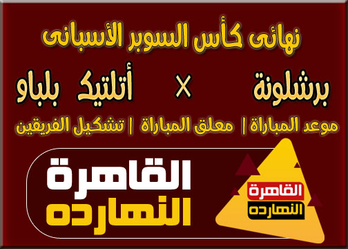 مباراة برشلونة وأتلتيك بلباو اليوم الأحد 17/1/2021 نهائى كأس السوبر الأسبانى