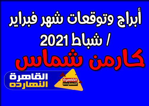 الأبراج وتوقعات شهر فبراير / شباط 2021 كارمن شماس على صعيد الحب والعمل