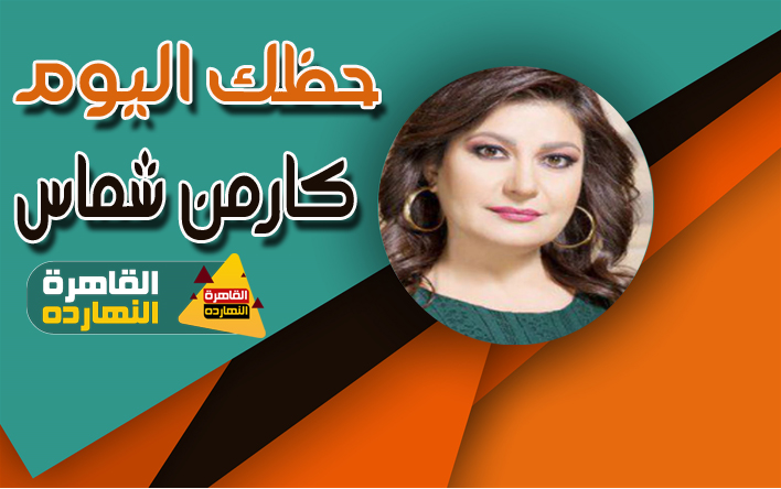 كارمن شماس اليوم حظك اليوم الإثنين 11 يناير / كانون الثانى 2021 والابراج اليومية 11/1/2021 كارمن شماس