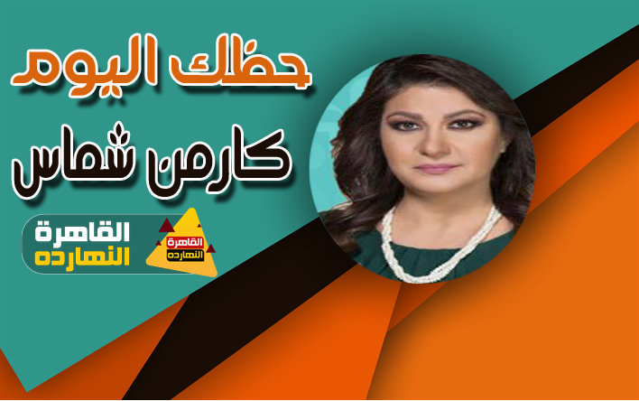 كارمن شماس اليوم حظك اليوم الأحد 10 يناير / كانون الثانى 2021 والابراج اليومية 10/1/2021 كارمن شماس