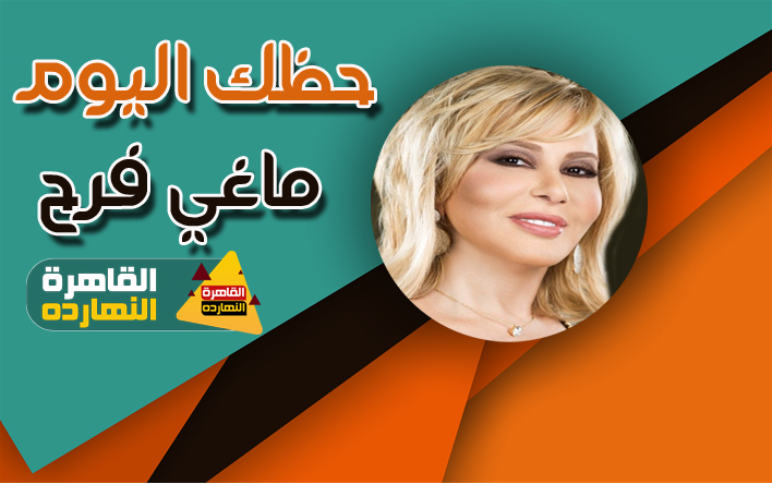 ماغى فرح حظك اليوم الثلاثاء 12/1/2021 والابراج اليومية 12 يناير / كانون الثانى 2021 ماغي فرح