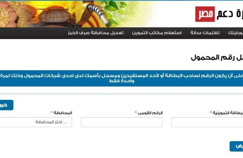 اليكم موقع دعم مصر 2021 لإضافة المواليد على بطاقة التموين بالرابط .. وزارة التموين والتجارة الداخلية