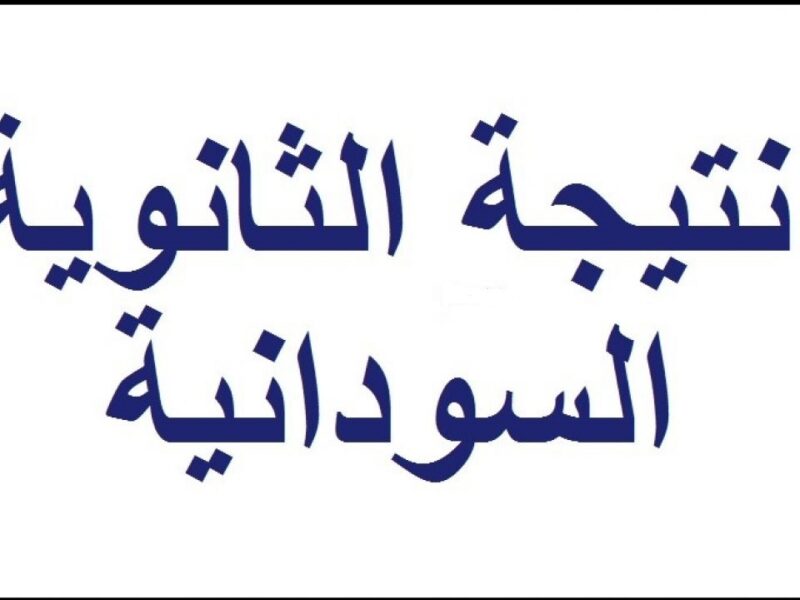 رسميا.. نتيجة الشهادة السودانية 2020 -برقم الجلوس- عبر موقع الوزارة نتيجة الثانوية العامة في السودان