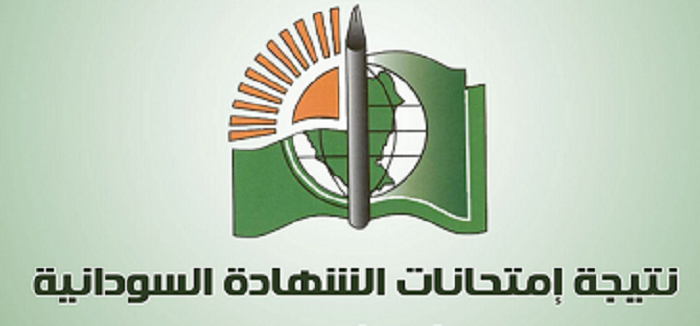 ننشر لكم رابط نتيجة الشهادة الثانوية فى السودان لعام 2020 مع جميع المعدلات
