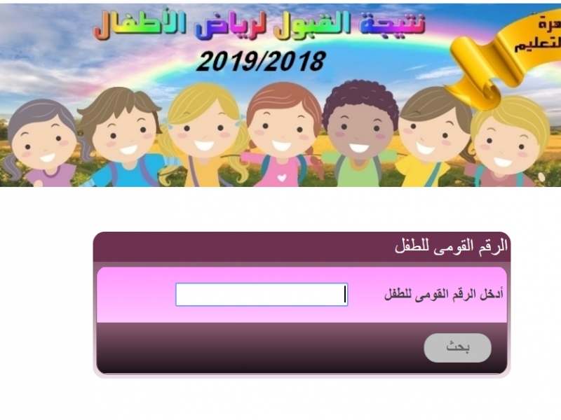 الأن رابط نتيجة تنسيق رياض الأطفال بالقاهرة 2021 المرحلة الثانية cairogovresulys.com