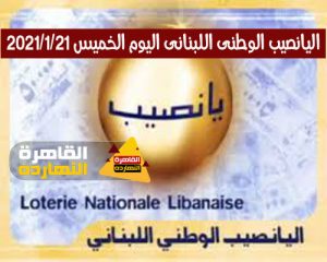 تردد قناة LBC الفضائية لمتابعة نتائج سحب اللوتو الوطنى اللبناني 21/1/2021 الخميس