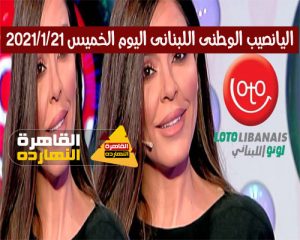 نتائج سحب اللوتو اللبنانى اليوم الخميس 21-1-2021 مع الإعلامى زيد على قناة LBC الفضائية اللبنانية