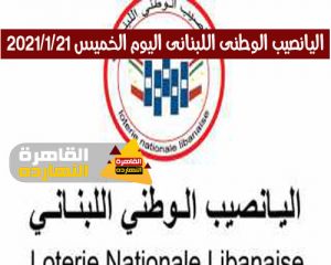 اللوتو الوطنى اللبنانى 1877 سحب اليوم الخميس 21/1/2021 وأسماء الفائزين