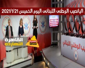 نتائج اليانصيب " اللوتو الوطنى اللبنانى " اليوم الخميس الموافق 21 يناير 2021