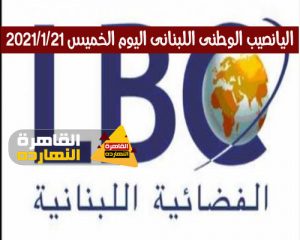 نتائج سحب اللوتو الوطنى اللبناني اليوم الخميس الموافق 21/1/2021 والفائزين بالسحب