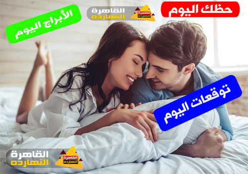 حظك اليوم الأربعاء 10 فبراير 2021 | الابراج اليومية الأربعاء 10/2/2021