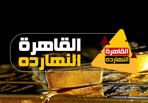 اسعار الذهب اليوم فى مصر الأحد 21/2/2021 فى القاهرة والمحافظات المصرية مقابل الجنيه المصري