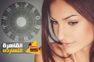 أبراج اليوم الجمعة 23-4-2021 والابراج اليومية 23/4/2021 جاكلين عقيقى
