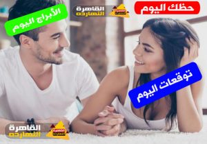 أبراج اليوم الجمعة 30-4-2021 والابراج اليومية 30/4/2021 جاكلين عقيقى