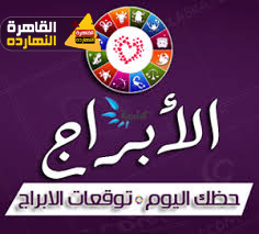 حظك اليوم الأربعاء 19/5/2021 والابراج اليومية 19 مايو / أيار 2021 ماغى فرح