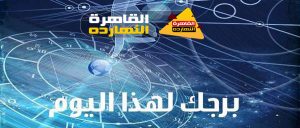 برجك اليوم الأربعاء 19 مايو 2021 والابراج اليومية 19/5/2021 كارمن شماس