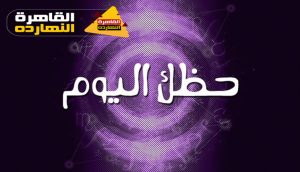 أبراج اليوم الأربعاء 19-5-2021 والابراج اليومية 19/5/2021 جاكلين عقيقى