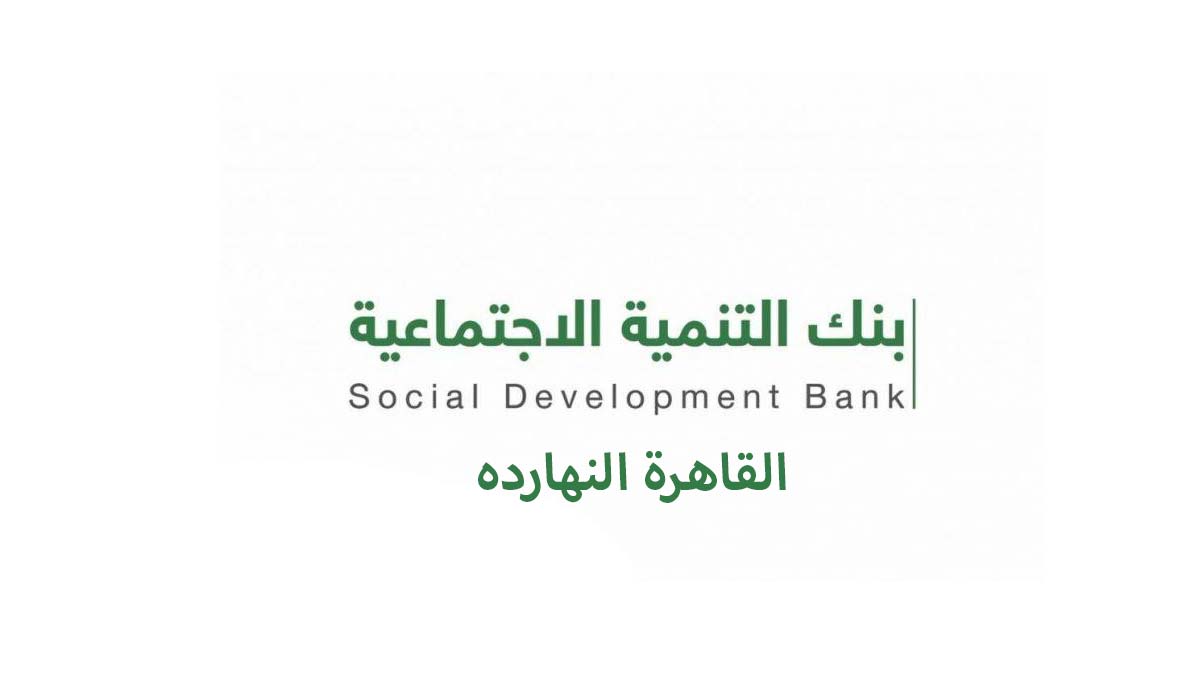 شروط الحصور على قرض بنك التنمية الاجتماعية السعودي
