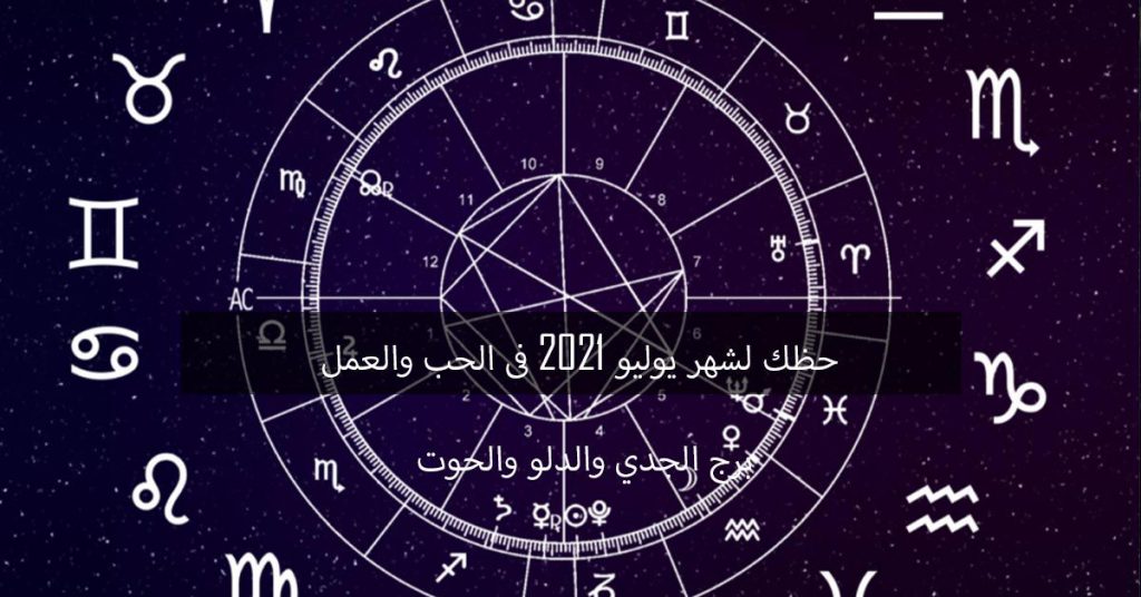 حظك لشهر يوليو 2021 برج الدلو والحوت