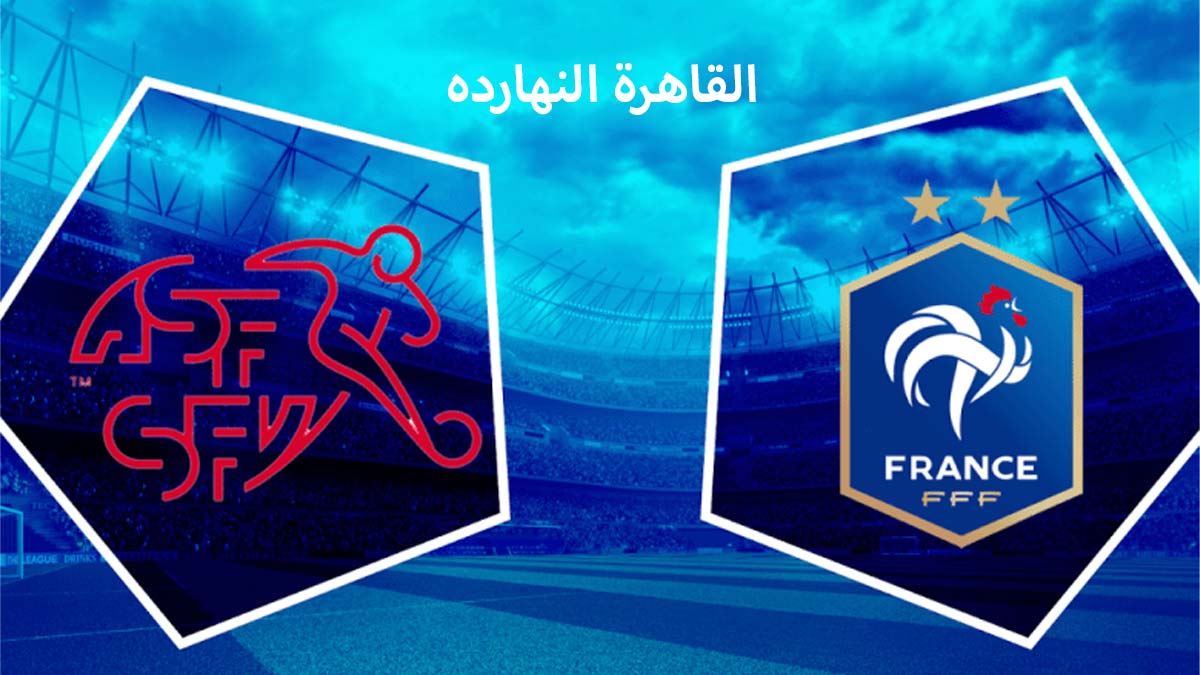 مباراة فرنسا وسويسرا: سويسرا تقصي فرنسا من بطولة أمم اوروبا