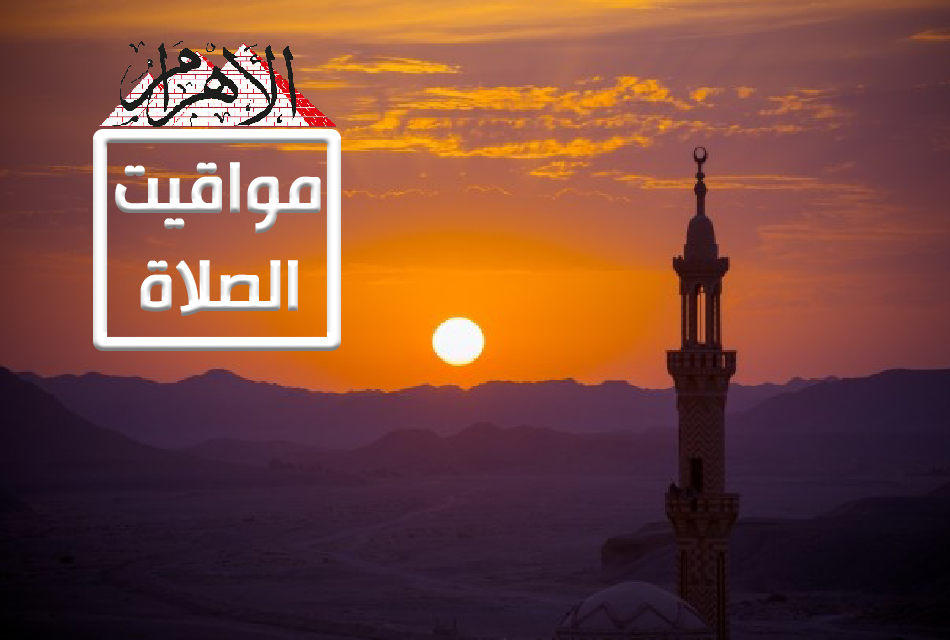 مواقيت الصلاة اليوم الاحد 27/2/2022 بالقاهرة والمحافظات