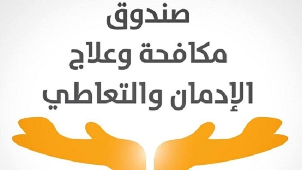 تنفيذ برامج توعية بأضرار الإدمان تستهدف الفئات العمرية المختلفة