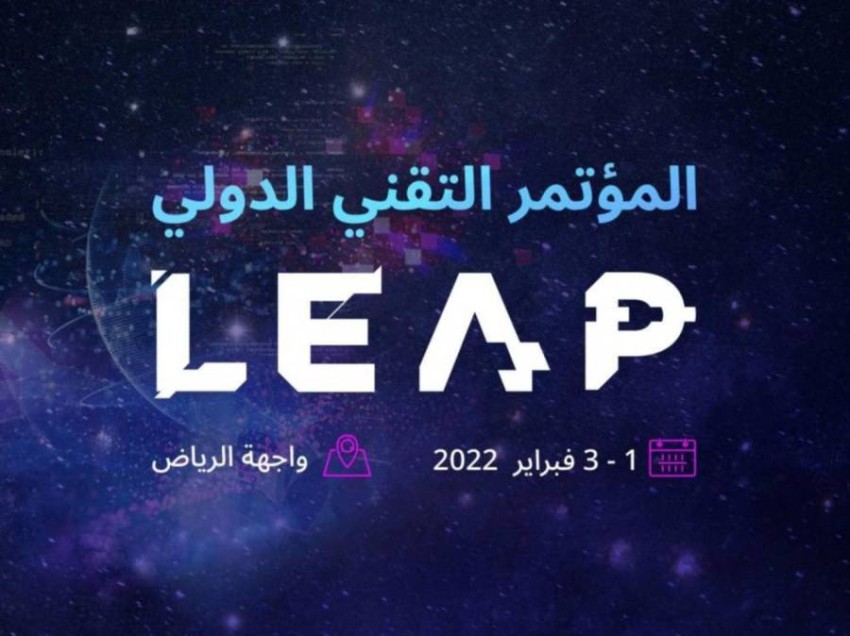انطلاق فعاليات مؤتمر (LEAP) بالرياض الثلاثاء المقبل