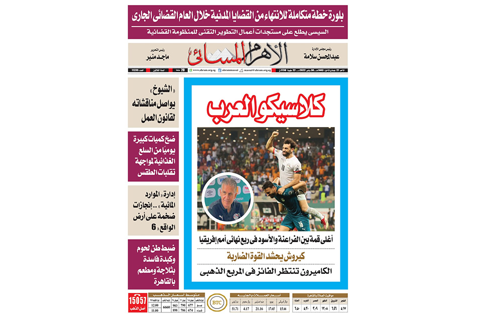 تصفح إصدار الأهرام المسائي PDF لليوم الأحد 30 يناير 2022