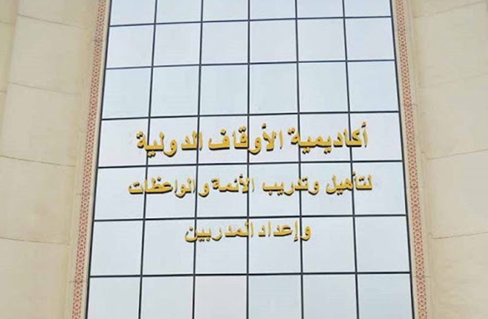 اختتام فعاليات دورة الأئمة الفلسطينيين بأكاديمية الأوقاف العالمية .. اليوم
