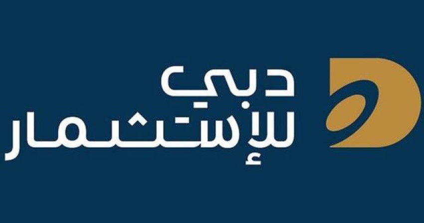 مجلس إدارة دبي للاستثمار يناقش البيانات المالية السنوية 10 مارس