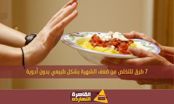7 طرق للتخلص من ضعف الشهية بشكل طبيعي بدون أدوية