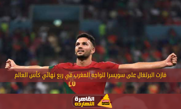 فازت البرتغال على سويسرا لتواجه المغرب في ربع نهائي كأس العالم