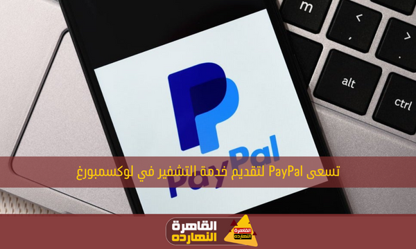 تسعى PayPal لتقديم خدمة التشفير في لوكسمبورغ