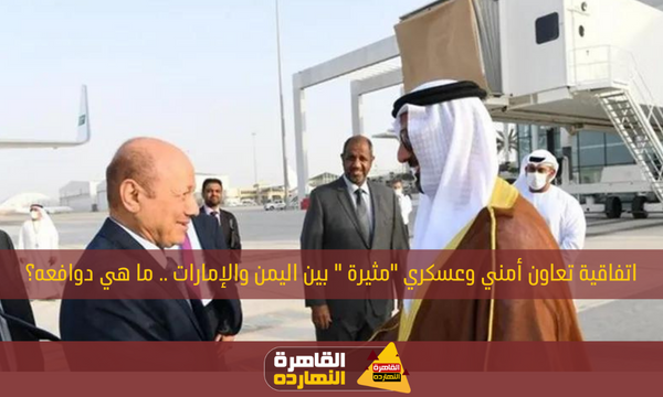اتفاقية تعاون أمني وعسكري “مثيرة ” بين اليمن والإمارات .. ما هي دوافعه؟