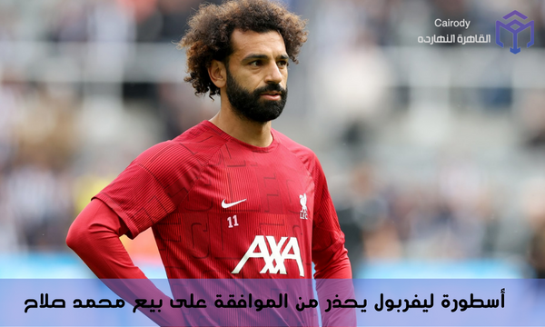 أسطورة ليفربول يحذر من الموافقة على بيع محمد صلاح