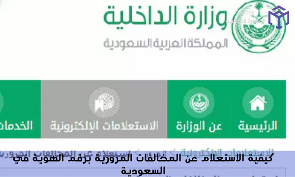 كيفية الاستعلام عن المخالفات المرورية برقم الهوية في السعودية