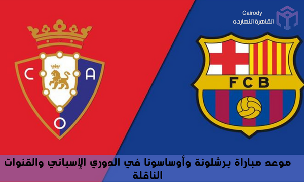 موعد مباراة برشلونة وأوساسونا في الدوري الإسباني والقنوات الناقلة