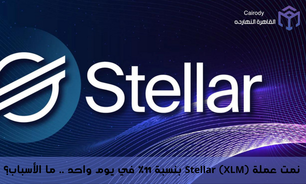 نمت عملة Stellar (XLM) بنسبة 11٪ في يوم واحد .. ما الأسباب؟