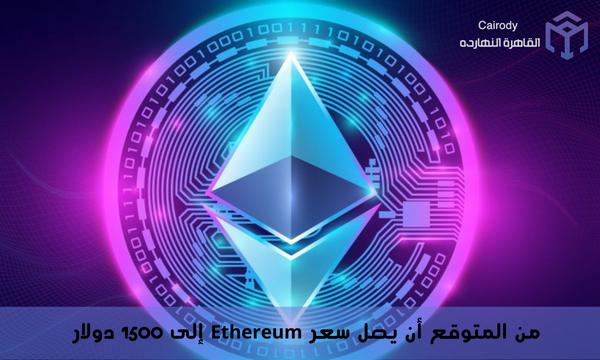 من المتوقع أن يصل سعر Ethereum إلى 1500 دولار