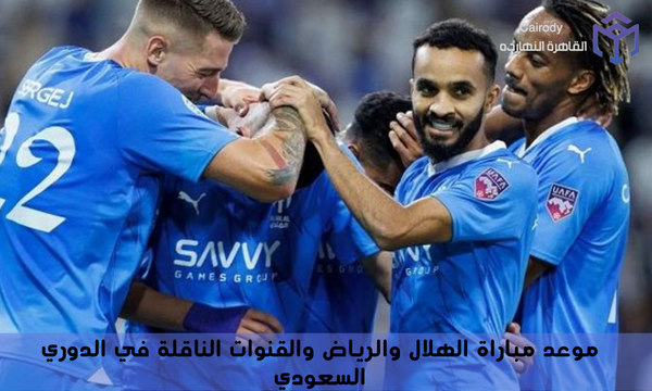 موعد مباراة الهلال والرياض والقنوات الناقلة في الدوري السعودي