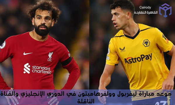 موعد مباراة ليفربول وولفرهامبتون في الدوري الإنجليزي والقناة الناقلة