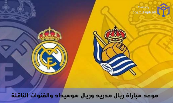 موعد مباراة ريال مدريد وريال سوسيداد والقنوات الناقلة