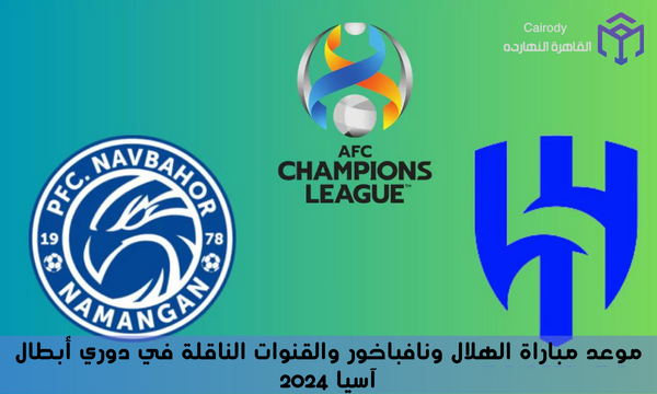 موعد مباراة الهلال ونافباخور والقنوات الناقلة في دوري أبطال آسيا 2024