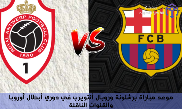 موعد مباراة برشلونة ورويال أنتويرب في دوري أبطال أوروبا والقنوات الناقلة
