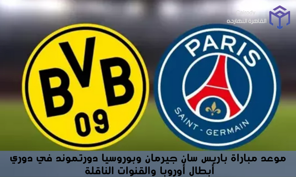 موعد مباراة باريس سان جيرمان وبوروسيا دورتموند في دوري أبطال أوروبا والقنوات الناقلة
