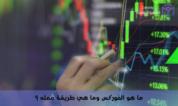ما هو الفوركس وما هي طريقة عمله ؟
