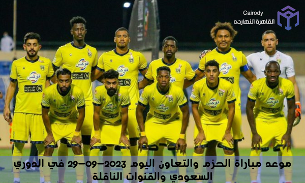 موعد مباراة الحزم والتعاون اليوم 2023-09-29 في الدوري السعودي والقنوات الناقلة