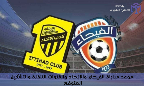 موعد مباراة الفيحاء والاتحاد والقنوات الناقلة والتشكيل المتوقع