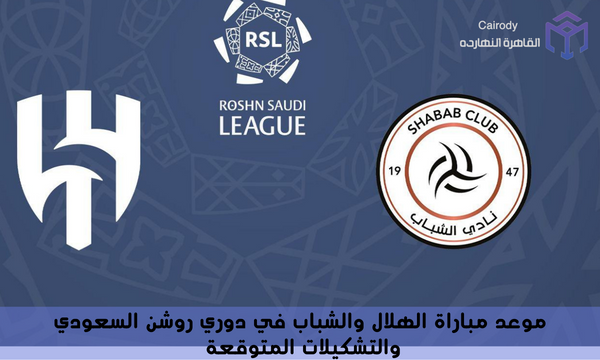 موعد مباراة الهلال والشباب في دوري روشن السعودي والتشكيلات المتوقعة