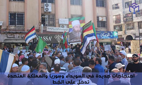 احتجاجات جديدة في السويداء وسوريا والمملكة المتحدة تدخل على الخط